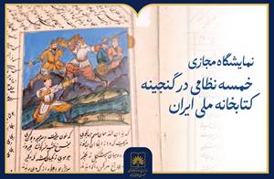 نمایشگاه مجازی «خمسه نظامی در گنجینه کتابخانه ملی ایران» منتشر شد